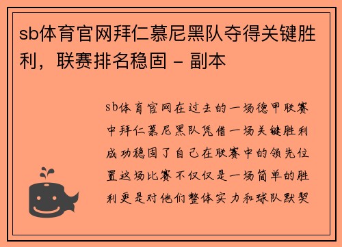 sb体育官网拜仁慕尼黑队夺得关键胜利，联赛排名稳固 - 副本