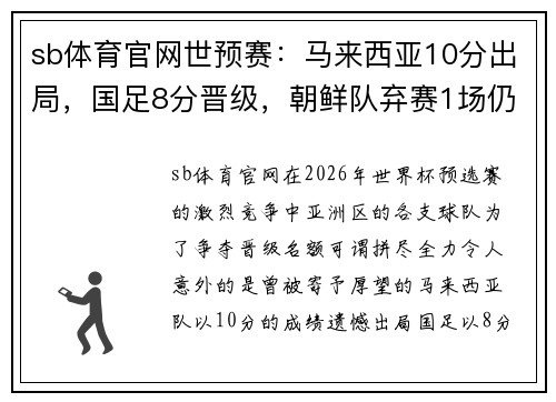 sb体育官网世预赛：马来西亚10分出局，国足8分晋级，朝鲜队弃赛1场仍出线的背后
