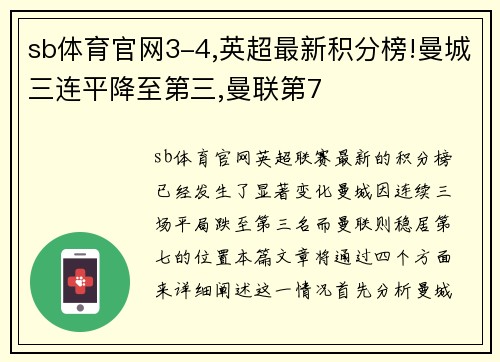 sb体育官网3-4,英超最新积分榜!曼城三连平降至第三,曼联第7