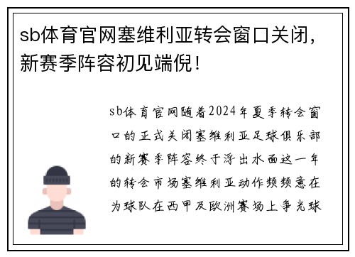 sb体育官网塞维利亚转会窗口关闭，新赛季阵容初见端倪！