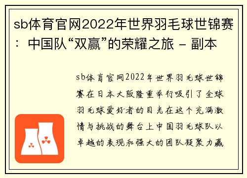 sb体育官网2022年世界羽毛球世锦赛：中国队“双赢”的荣耀之旅 - 副本 (2)