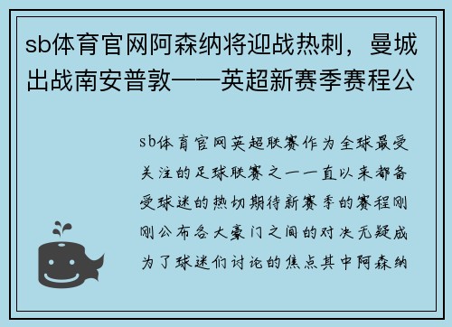 sb体育官网阿森纳将迎战热刺，曼城出战南安普敦——英超新赛季赛程公布 - 副本