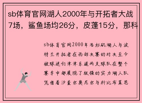 sb体育官网湖人2000年与开拓者大战7场，鲨鱼场均26分，皮蓬15分，那科比呢？ - 副本