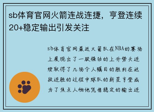 sb体育官网火箭连战连捷，亨登连续20+稳定输出引发关注