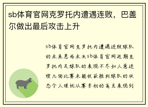 sb体育官网克罗托内遭遇连败，巴盖尔做出最后攻击上升