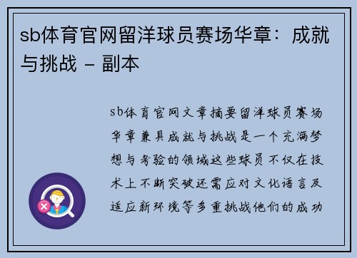 sb体育官网留洋球员赛场华章：成就与挑战 - 副本