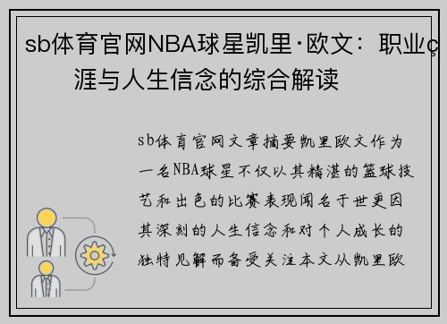 sb体育官网NBA球星凯里·欧文：职业生涯与人生信念的综合解读