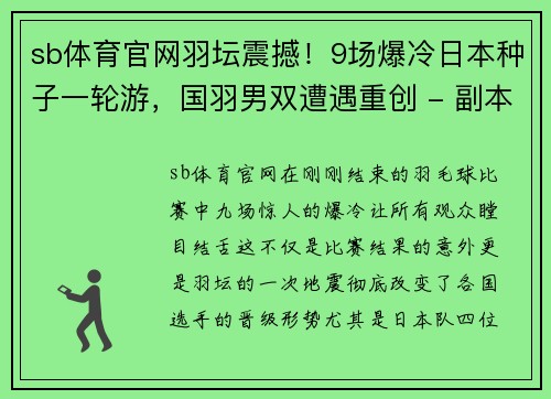 sb体育官网羽坛震撼！9场爆冷日本种子一轮游，国羽男双遭遇重创 - 副本
