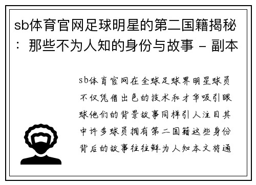 sb体育官网足球明星的第二国籍揭秘：那些不为人知的身份与故事 - 副本