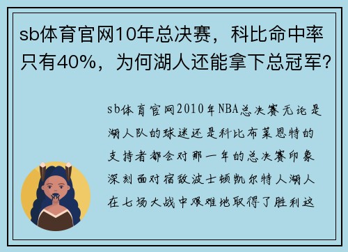 sb体育官网10年总决赛，科比命中率只有40%，为何湖人还能拿下总冠军？