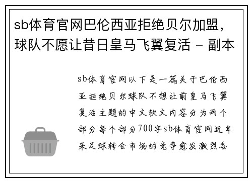 sb体育官网巴伦西亚拒绝贝尔加盟，球队不愿让昔日皇马飞翼复活 - 副本