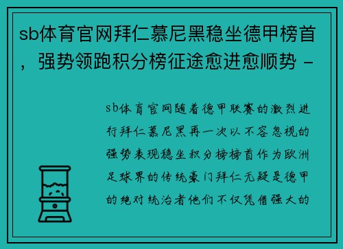 sb体育官网拜仁慕尼黑稳坐德甲榜首，强势领跑积分榜征途愈进愈顺势 - 副本