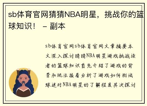 sb体育官网猜猜NBA明星，挑战你的篮球知识！ - 副本