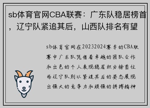 sb体育官网CBA联赛：广东队稳居榜首，辽宁队紧追其后，山西队排名有望上升