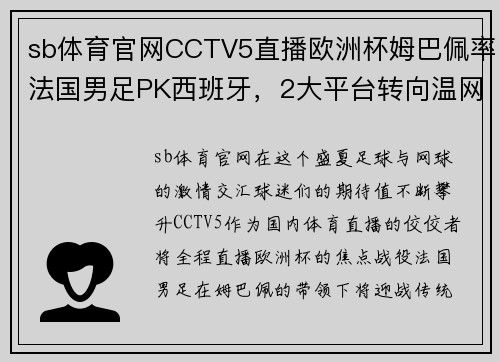 sb体育官网CCTV5直播欧洲杯姆巴佩率法国男足PK西班牙，2大平台转向温网 - 副本