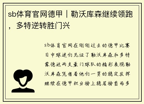 sb体育官网德甲｜勒沃库森继续领跑，多特逆转胜门兴