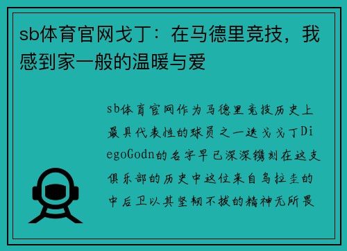 sb体育官网戈丁：在马德里竞技，我感到家一般的温暖与爱