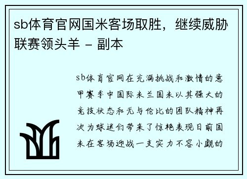 sb体育官网国米客场取胜，继续威胁联赛领头羊 - 副本