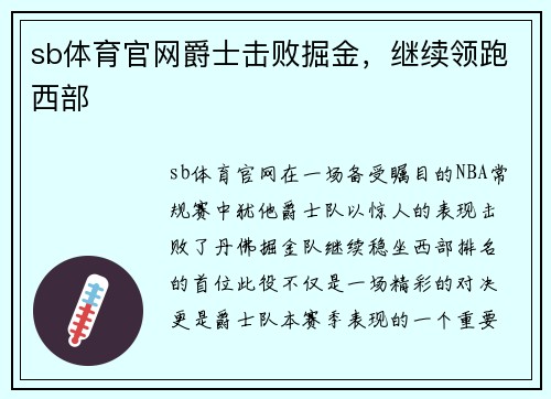sb体育官网爵士击败掘金，继续领跑西部