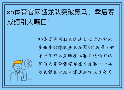 sb体育官网猛龙队突破黑马，季后赛成绩引人瞩目！