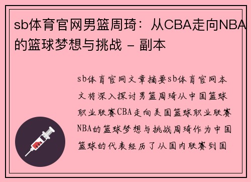 sb体育官网男篮周琦：从CBA走向NBA的篮球梦想与挑战 - 副本