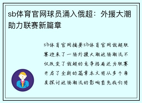 sb体育官网球员涌入俄超：外援大潮助力联赛新篇章