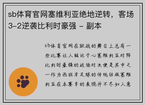 sb体育官网塞维利亚绝地逆转，客场3-2逆袭比利时豪强 - 副本
