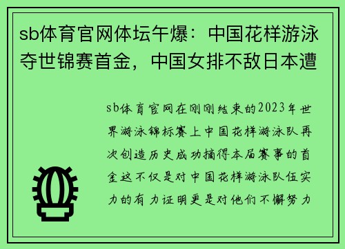 sb体育官网体坛午爆：中国花样游泳夺世锦赛首金，中国女排不敌日本遭遇两连败