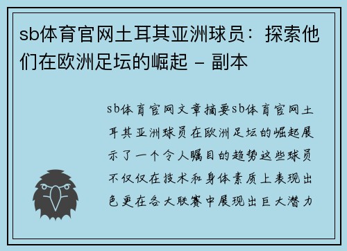sb体育官网土耳其亚洲球员：探索他们在欧洲足坛的崛起 - 副本