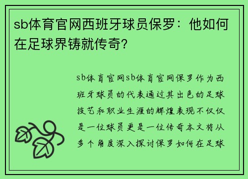 sb体育官网西班牙球员保罗：他如何在足球界铸就传奇？