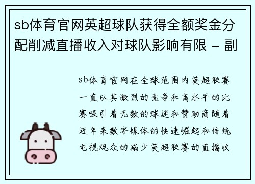 sb体育官网英超球队获得全额奖金分配削减直播收入对球队影响有限 - 副本