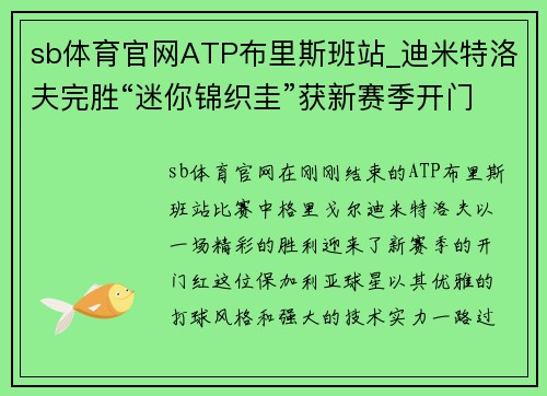 sb体育官网ATP布里斯班站_迪米特洛夫完胜“迷你锦织圭”获新赛季开门红