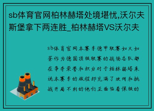 sb体育官网柏林赫塔处境堪忧,沃尔夫斯堡拿下两连胜_柏林赫塔VS沃尔夫 - 副本