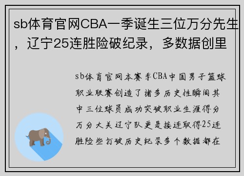 sb体育官网CBA一季诞生三位万分先生，辽宁25连胜险破纪录，多数据创里程碑 - 副本 - 副本