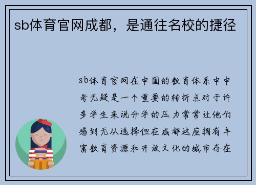 sb体育官网成都，是通往名校的捷径