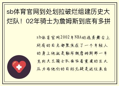 sb体育官网到处划拉破烂组建历史大烂队！02年骑士为詹姆斯到底有多拼？ - 副本