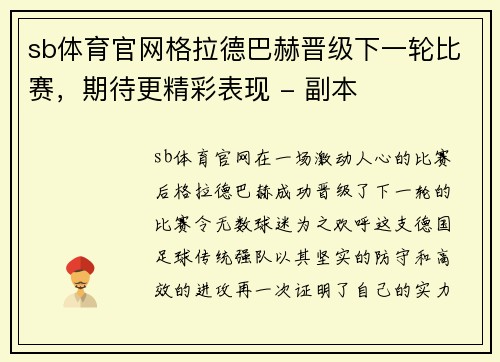 sb体育官网格拉德巴赫晋级下一轮比赛，期待更精彩表现 - 副本