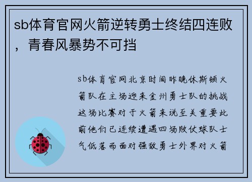 sb体育官网火箭逆转勇士终结四连败，青春风暴势不可挡