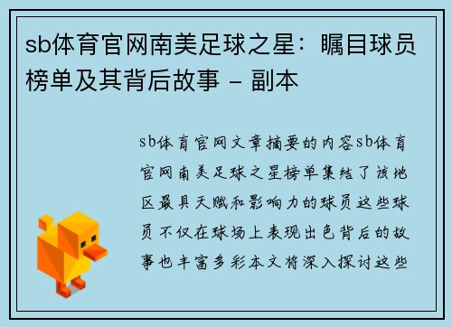 sb体育官网南美足球之星：瞩目球员榜单及其背后故事 - 副本