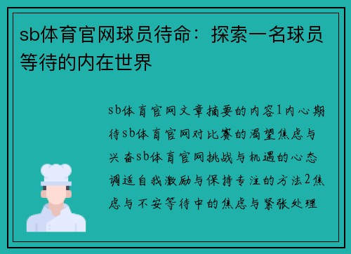 sb体育官网球员待命：探索一名球员等待的内在世界