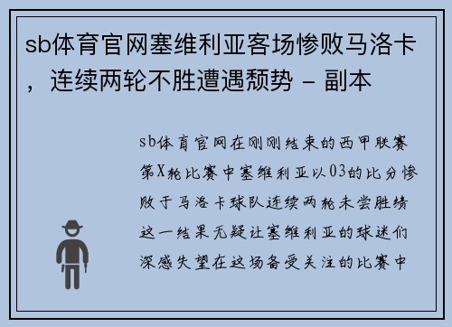 sb体育官网塞维利亚客场惨败马洛卡，连续两轮不胜遭遇颓势 - 副本