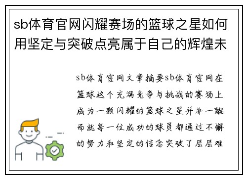 sb体育官网闪耀赛场的篮球之星如何用坚定与突破点亮属于自己的辉煌未来