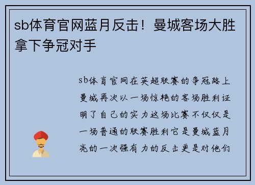 sb体育官网蓝月反击！曼城客场大胜拿下争冠对手