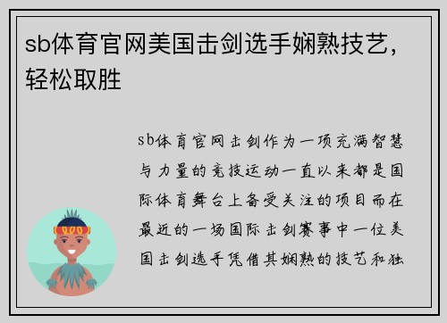 sb体育官网美国击剑选手娴熟技艺，轻松取胜