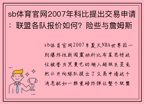 sb体育官网2007年科比提出交易申请：联盟各队报价如何？险些与詹姆斯联手 - 副本 - 副本