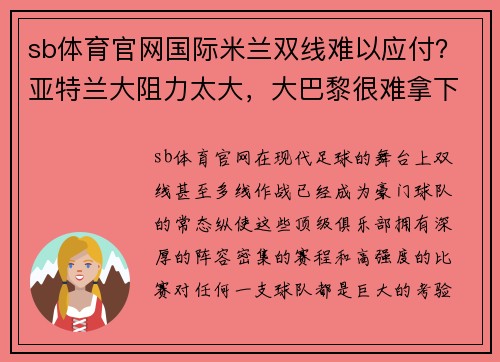 sb体育官网国际米兰双线难以应付？亚特兰大阻力太大，大巴黎很难拿下 - 副本
