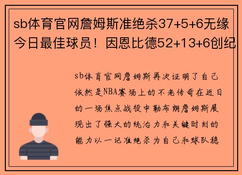 sb体育官网詹姆斯准绝杀37+5+6无缘今日最佳球员！因恩比德52+13+6创纪录震撼全场