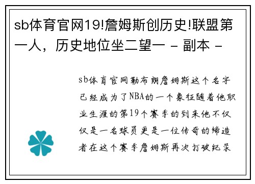 sb体育官网19!詹姆斯创历史!联盟第一人，历史地位坐二望一 - 副本 - 副本