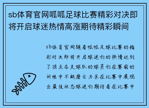 sb体育官网呱呱足球比赛精彩对决即将开启球迷热情高涨期待精彩瞬间