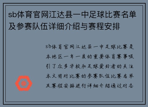 sb体育官网江达县一中足球比赛名单及参赛队伍详细介绍与赛程安排
